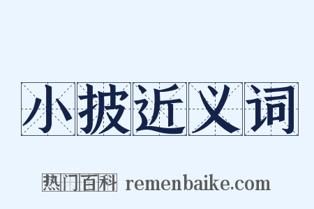 小披近义词是什么意思的图片